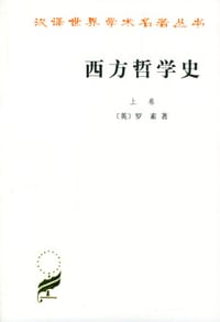 书籍 西方哲学史（上卷）的封面