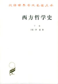 书籍 西方哲学史（下卷）的封面