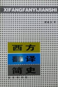 书籍 西方翻译简史的封面