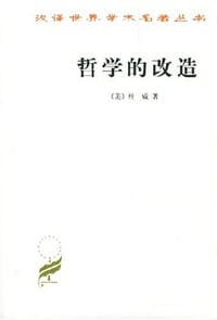 书籍 哲学的改造的封面