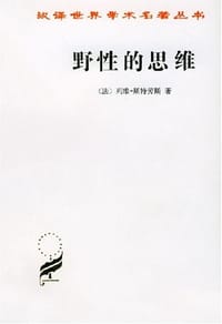 书籍 野性的思维的封面
