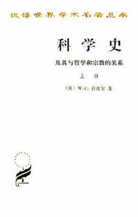 科学史 - [英] W.C.丹皮尔