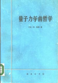 书籍 量子力学的哲学的封面