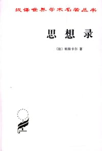 思想录 - [法] 帕斯卡尔(Blaise Pascal)