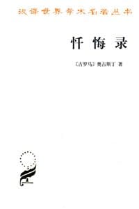 忏悔录