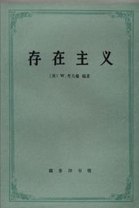 存在主义 - [美] W. 考夫曼 编著