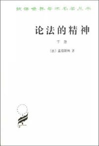 书籍 论法的精神（下）的封面