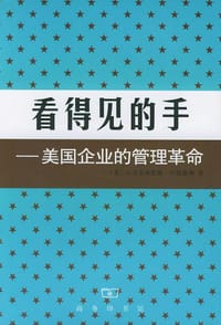看得见的手 - 小艾尔弗雷德·D.钱德勒