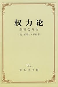 权力论