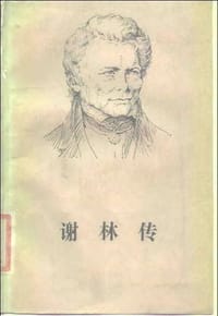 书籍 谢林传的封面