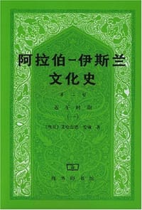 书籍 阿拉伯─伊斯兰文化史（第二册）的封面
