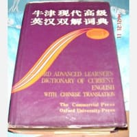 书籍 牛津现代高级英汉双解词典的封面