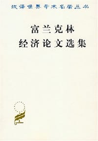 书籍 富兰克林经济论文选集的封面