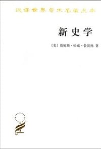书籍 新史学的封面