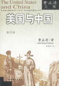 书籍 美国与中国（第四版）的封面