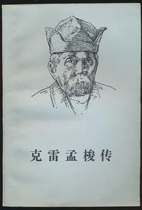 克雷孟梭传 - [法]菲利普·埃尔朗热
