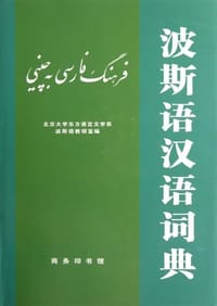 波斯语汉语词典 - 北大东方语言文学系波斯语教研室 编
