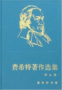 费希特著作选集 第一卷