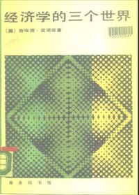 经济学的三个世界 - (美)劳埃德·G.雷诺兹