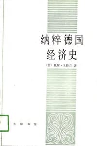书籍 纳粹德国经济史的封面