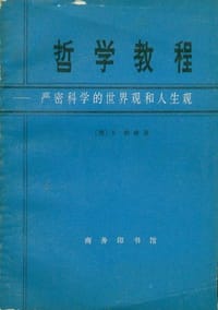 书籍 哲学教程的封面