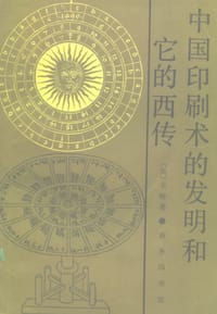 书籍 中国印刷术的发明和它的西传的封面
