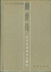 顺世论 - [印度] 德·恰托巴底亚耶