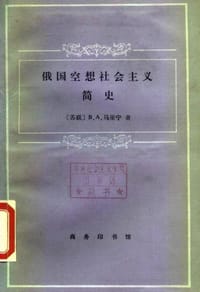 俄国空想社会主义简史 - 马里宁