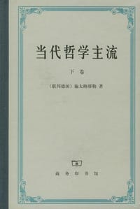 书籍 当代哲学主流（下卷）的封面