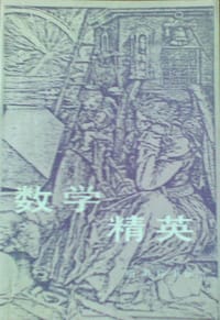 书籍 数学精英的封面