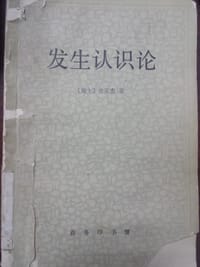书籍 发生认识论的封面