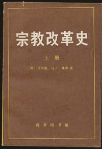 书籍 宗教改革史（上册）的封面