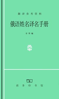 书籍 俄语姓名译名手册的封面