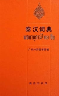 书籍 泰汉词典的封面
