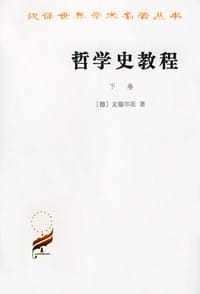 哲学史教程（下卷）