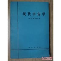 现代宇宙学 - （英）席艾玛