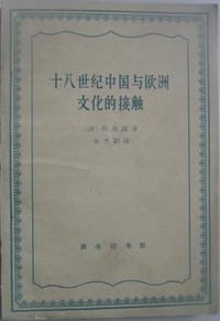十八世纪中国与欧洲文化的接触 - （德）利奇温（Adolf Reichwein）