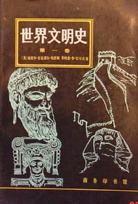 世界文明史 第一卷 - 爱德华·麦克诺尔·伯恩斯