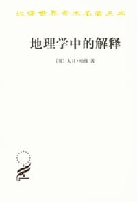 书籍 地理学中的解释的封面