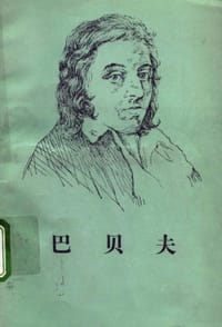 巴贝夫 - 热拉尔·瓦尔特