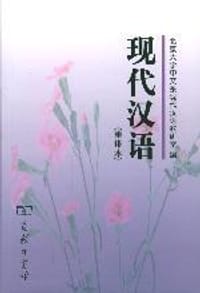 书籍 现代汉语的封面