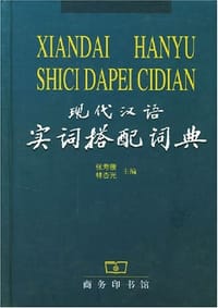 现代汉语实词搭配词典
