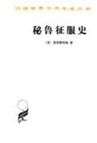 秘鲁征服史 - [美] 普雷斯科特