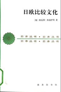 日欧比较文化 - [葡]路易斯·弗洛伊斯