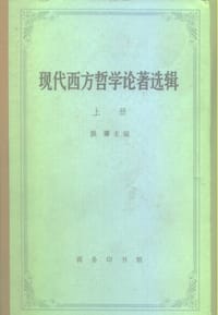 书籍 现代西方哲学论著选辑的封面