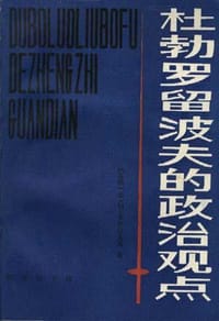 杜勃罗留波夫的政治观点 - Ф. М. 布尔拉茨基, 布尔拉茨基