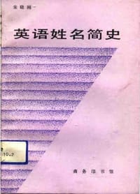 书籍 英语姓名简史的封面