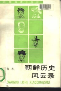 朝鲜历史风云录（合订本）