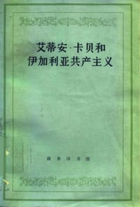 艾蒂安·卡贝和伊加利亚共产主义 - 海因里希·卢克斯
