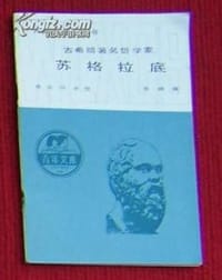 书籍 外国历史小丛书 古希腊著名哲学家的封面